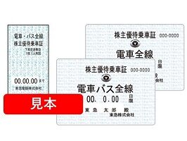 東急　23.11.30 株主優待乗車証　定期券　電車全線　持参人壱名に限り利用可チケット