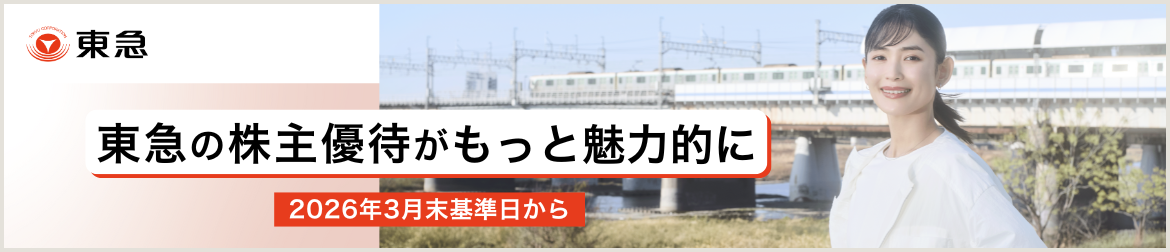 https://www.tokyu.co.jp/company/kabunushi-yuutai/